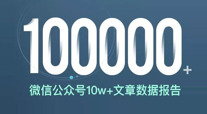 微信公众号10万+的数据报告,一起来看看!