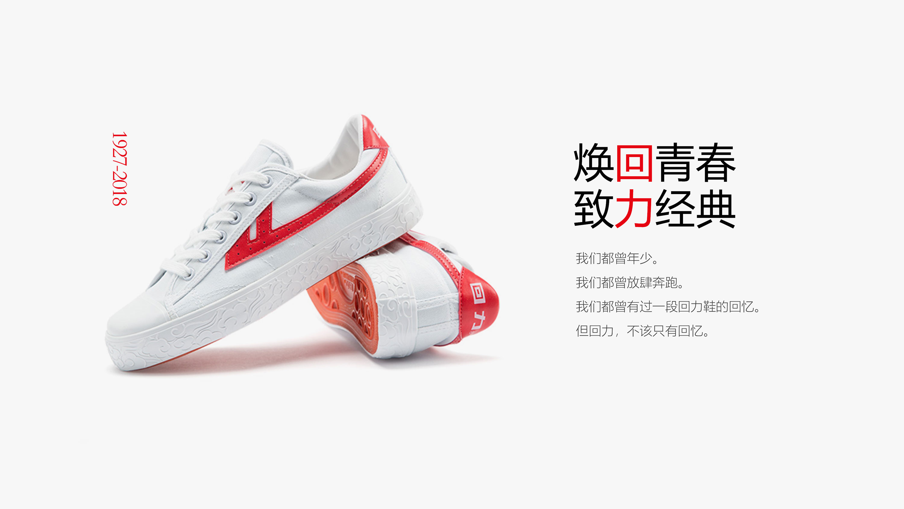 回力致青春线上品牌设计_品牌 媒体_案例-网站建设案例-网站ui设计