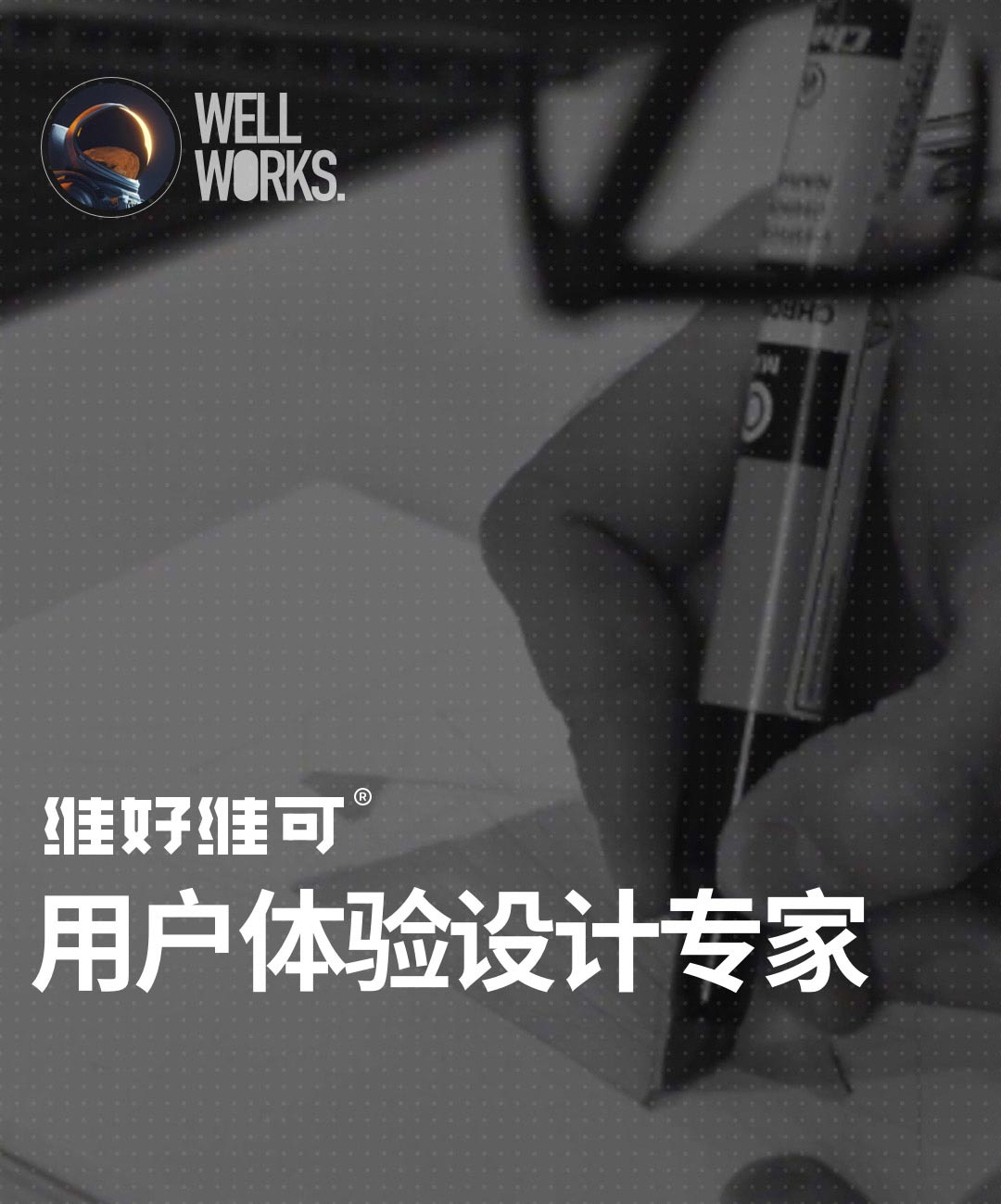 维好维可-体验创新UI设计公司