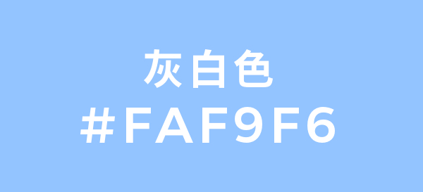 在UI界面设计中，尝试可替代超纯白（#fff）的配色方案