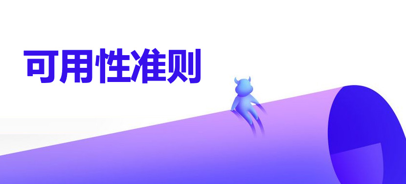 用户体验的底层评判标准，用户体验十大可用性原则