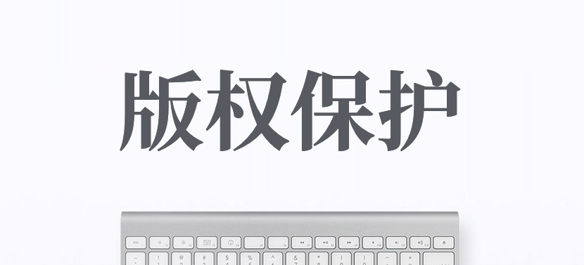 原创网站设计是否可以受到《著作权法》和《反不正当竞争法》的保护？