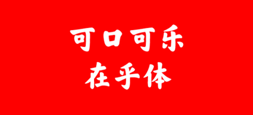 #字体推荐# 可口可乐在乎字体