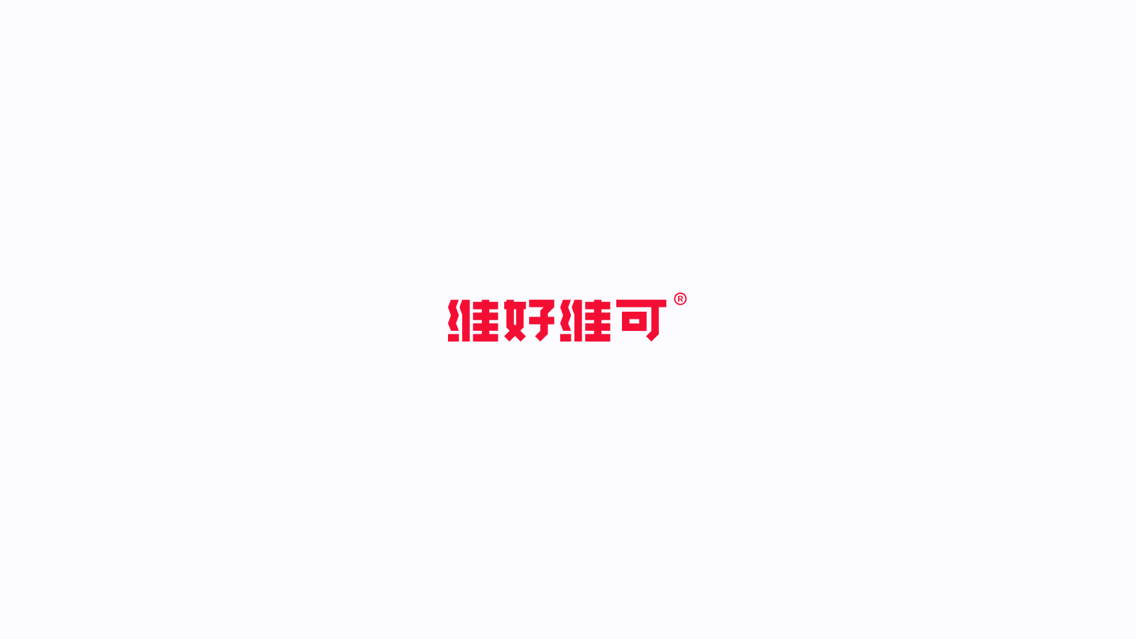 维好维克-设计公司